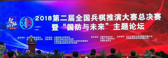 2018第二屆全國兵棋推演大賽總決賽 暨“國防與未來”主題論壇成功舉辦(pic1)