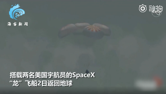 美國SpaceX龍飛船返回地球，完成首次載人試飛，網友熱議：馬斯克才屬于改變人類生存方式那類人 (pic1)