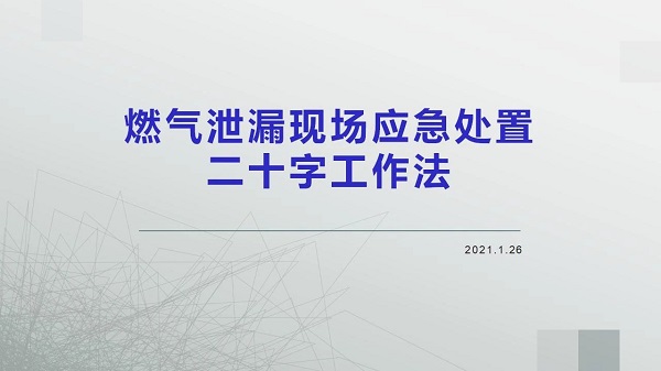 燃氣泄漏現場應急處置二十字工作法(pic1)