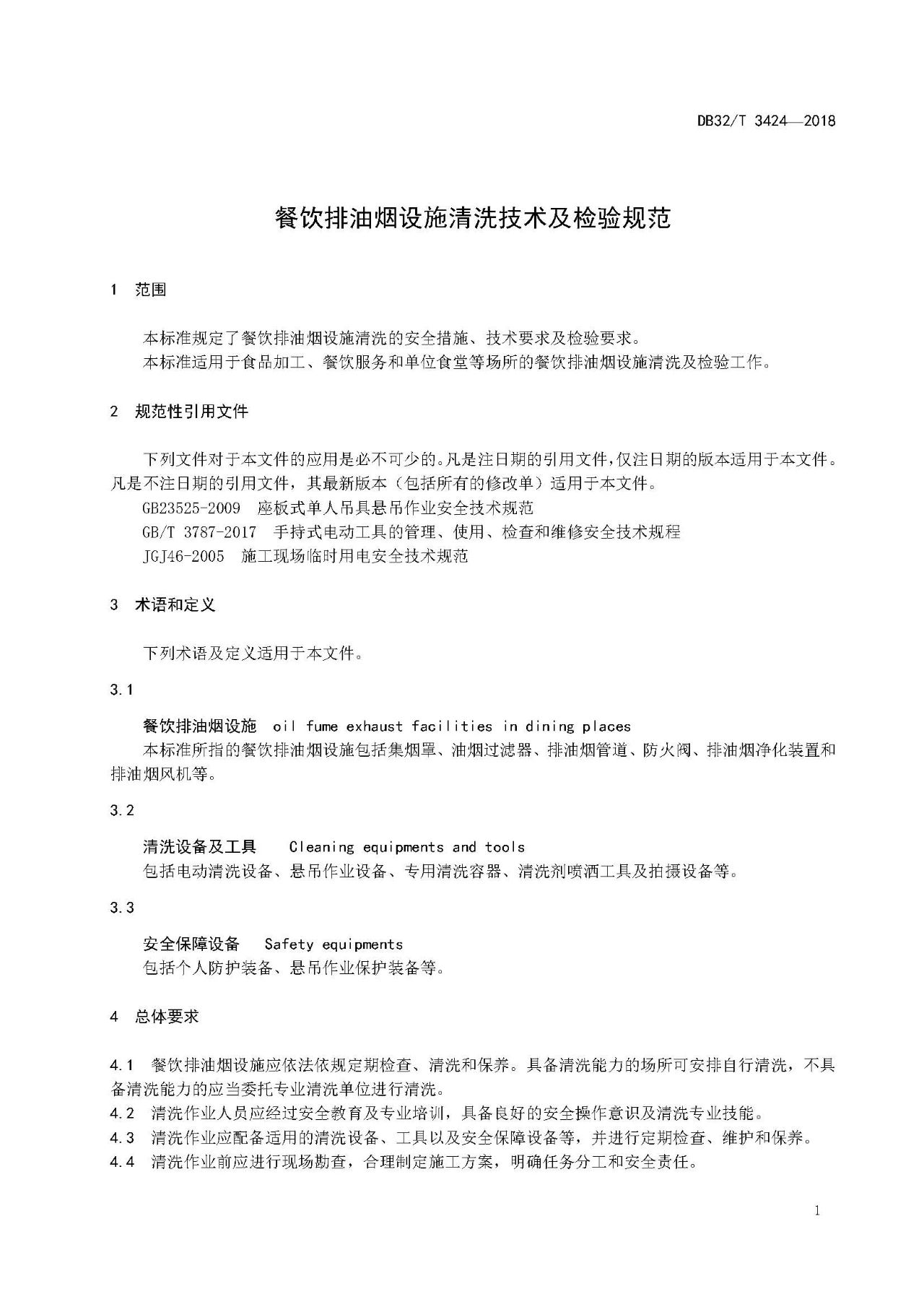 廚房老是起火，怎么管？（附餐飲排油煙設施清洗技術及檢驗規范）(pic4)